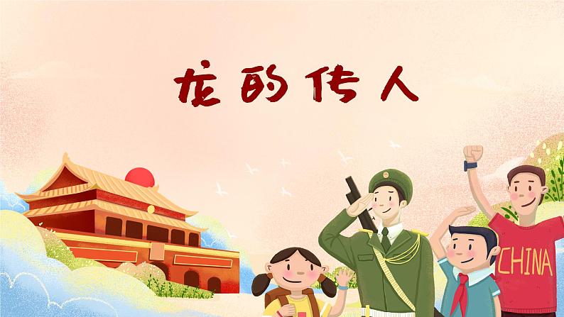 龙的传人 课件 人音版（2012）小学音乐六年级上册第1页