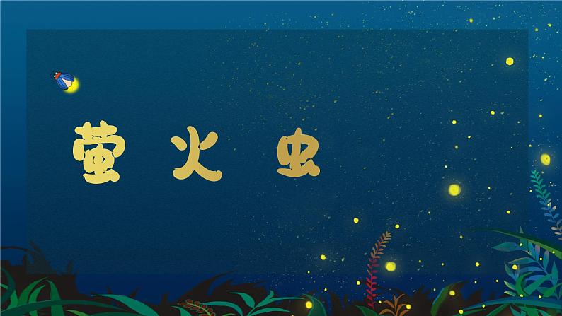 萤火虫 课件 人音版（2012）小学音乐六年级上册01