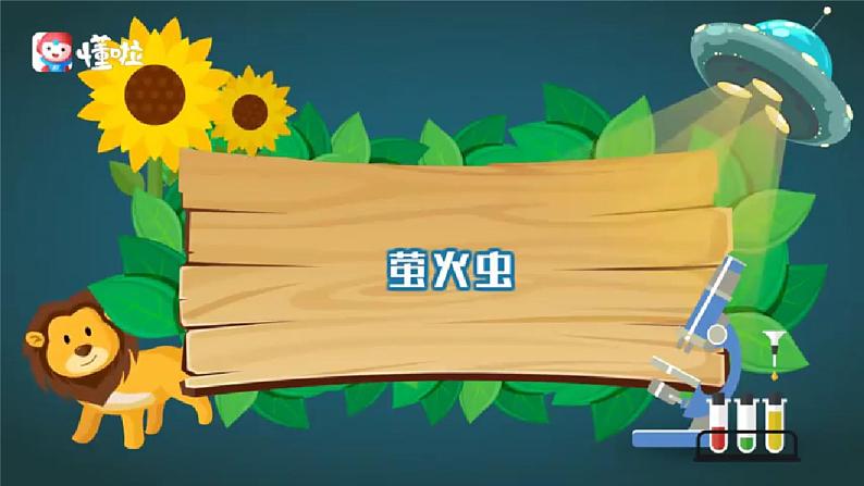 萤火虫 课件 人音版（2012）小学音乐六年级上册03