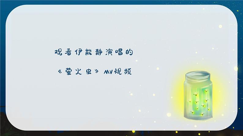 萤火虫 课件 人音版（2012）小学音乐六年级上册04