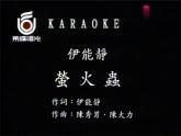 萤火虫 课件 人音版（2012）小学音乐六年级上册