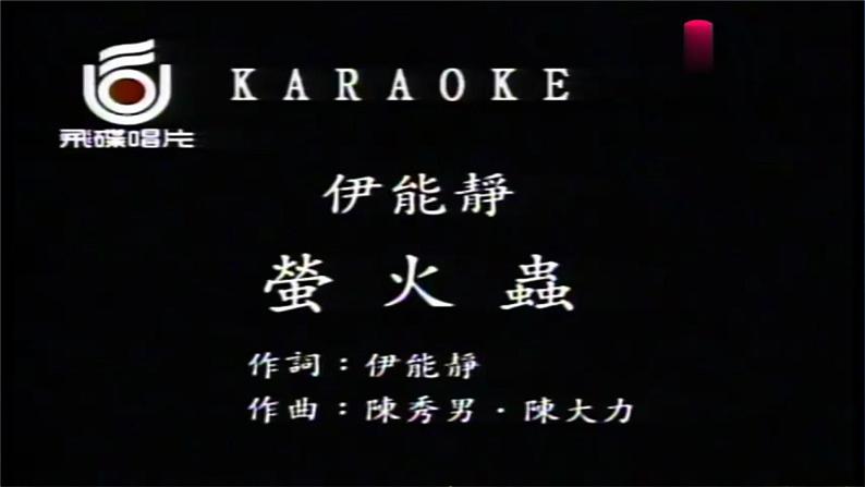 萤火虫 课件 人音版（2012）小学音乐六年级上册05