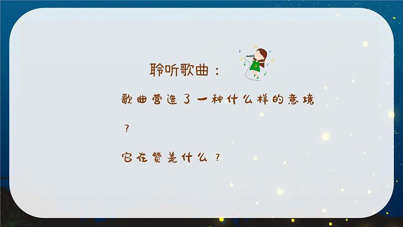 萤火虫 课件 人音版（2012）小学音乐六年级上册06