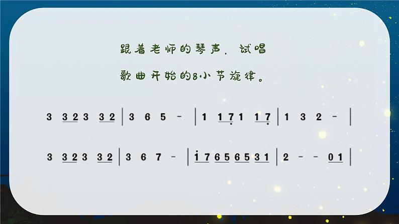 萤火虫 课件 人音版（2012）小学音乐六年级上册07