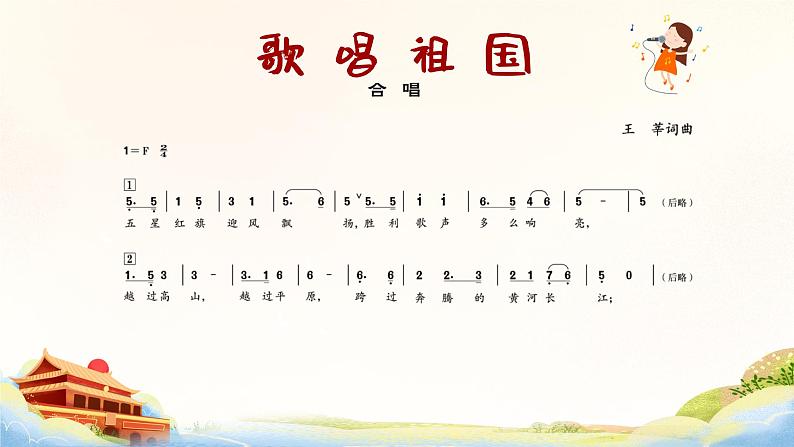 歌唱祖国 课件 人音版（2012）小学音乐四年级上册04