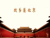 故乡是北京 课件 人音版（2012）小学音乐四年级上册
