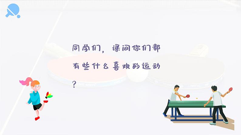 乒乓变奏曲 课件 人音版（2012）小学音乐四年级上册第2页