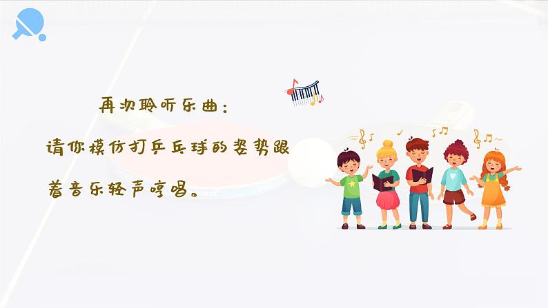 乒乓变奏曲 课件 人音版（2012）小学音乐四年级上册第5页