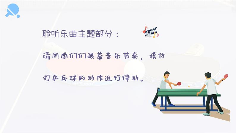 乒乓变奏曲 课件 人音版（2012）小学音乐四年级上册第6页