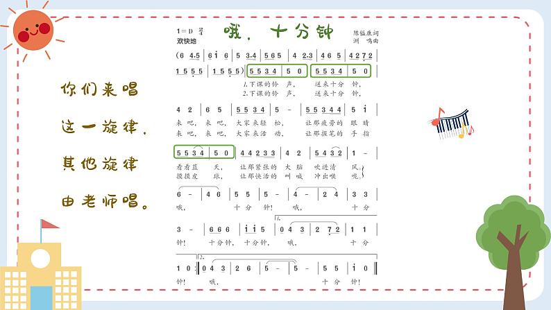 哦，十分钟 课件 人音版（2012）小学音乐四年级上册第5页