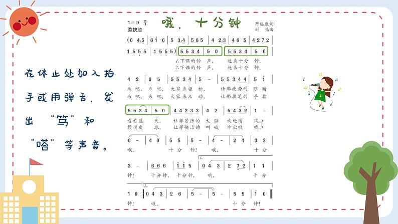 哦，十分钟 课件 人音版（2012）小学音乐四年级上册第6页