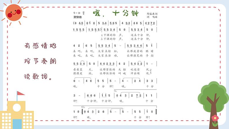 哦，十分钟 课件 人音版（2012）小学音乐四年级上册第7页