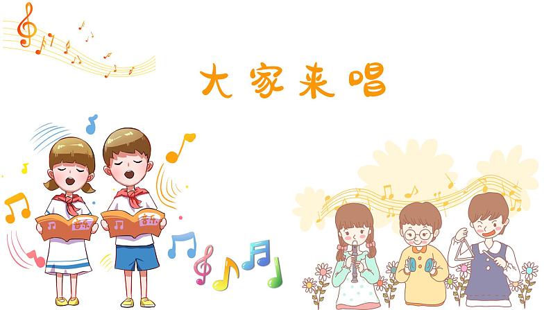 大家来唱 课件 人音版（2012）小学音乐四年级上册01