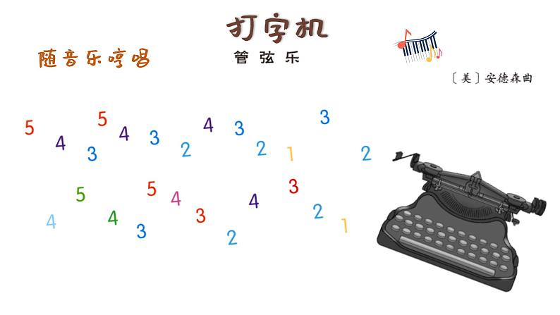 打字机 课件 人音版（2012）小学音乐四年级上册05