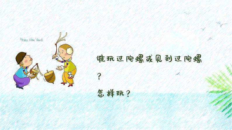 陀螺 课件 人音版（2012）小学音乐四年级上册02