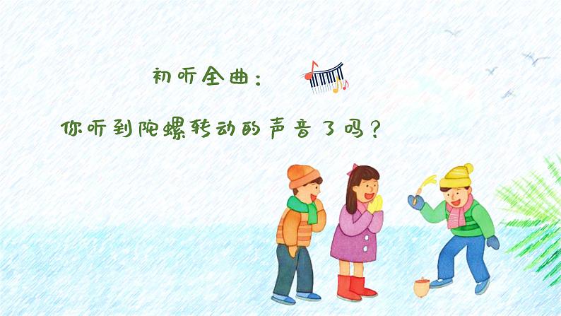 陀螺 课件 人音版（2012）小学音乐四年级上册05