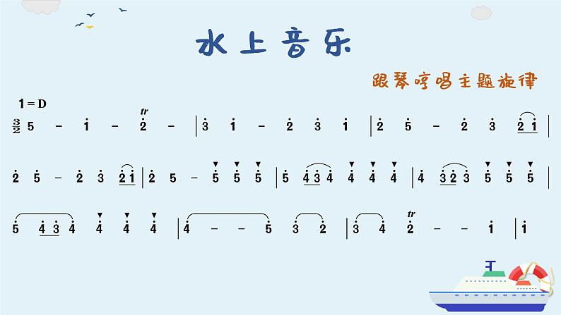 水上音乐 课件 人音版（2012）小学音乐四年级上册第6页