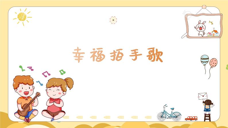 幸福拍手歌 课件 人音版（2012）小学音乐四年级上册第1页