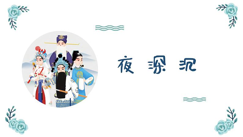 夜深沉 课件 人音版（2012）小学音乐四年级上册01