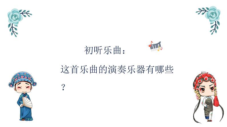 夜深沉 课件 人音版（2012）小学音乐四年级上册02