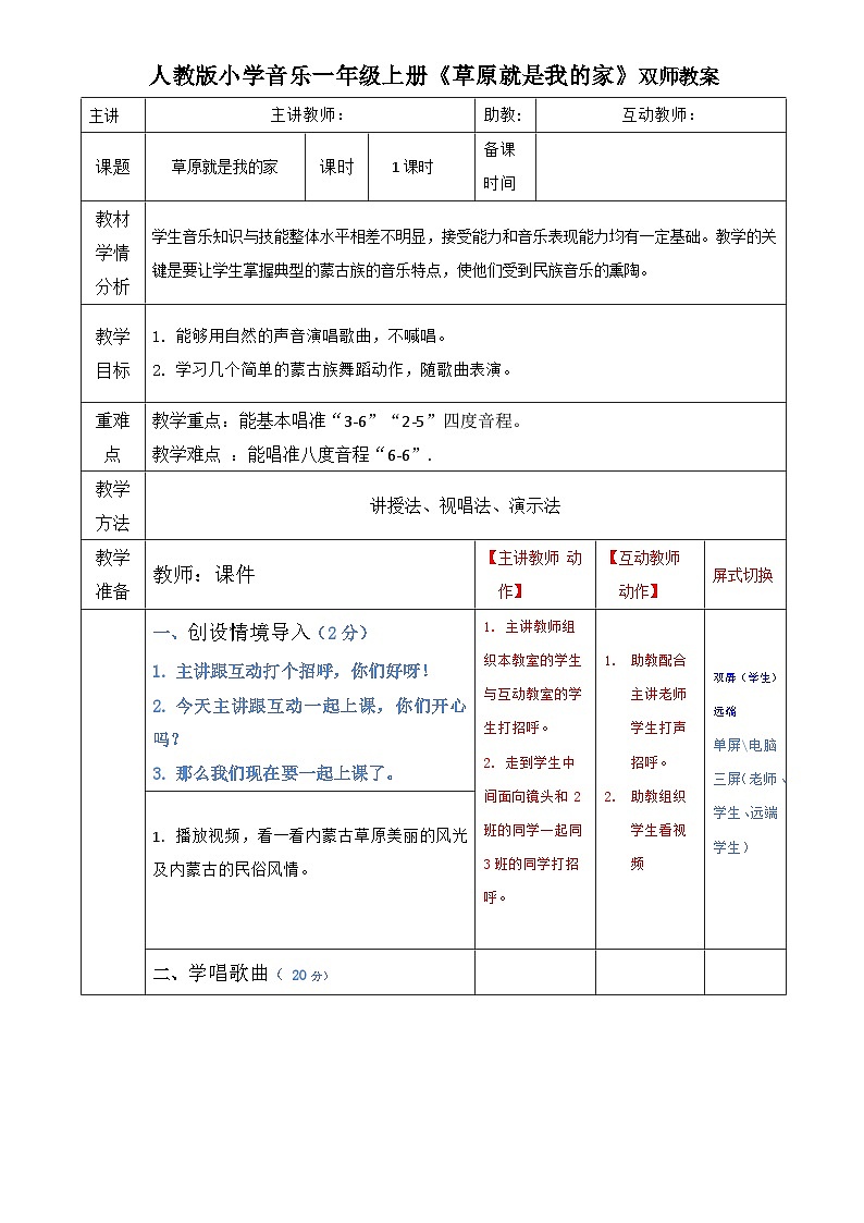 《草原就是我的家》（教案）人教版音乐一年级上册第1页