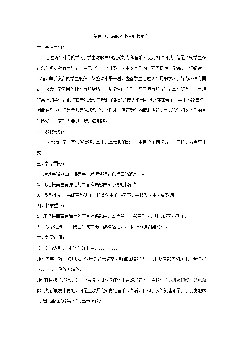 第四单元唱歌《小青蛙找家》（教案）人教版音乐一年级上册第1页
