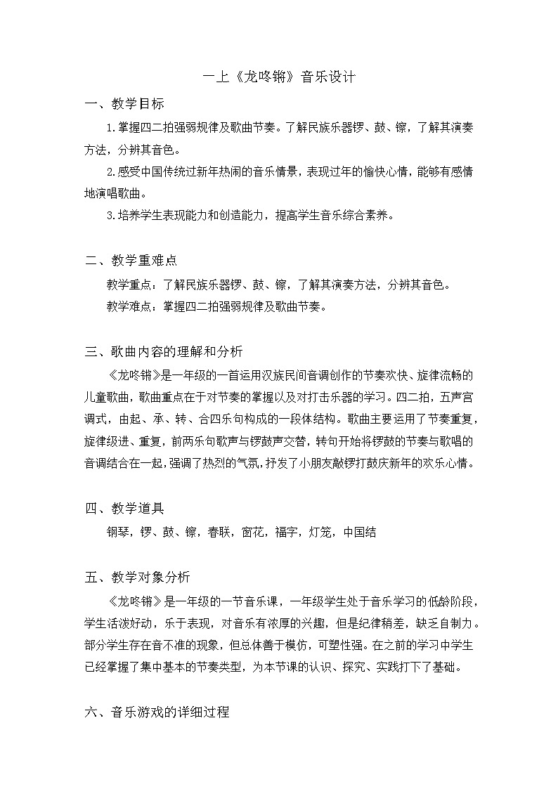 龙咚锵（教案）人教版（2012）音乐一年级上册01