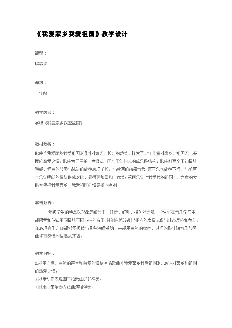 我爱家乡我爱祖国（教案） 人教版音乐一年级上册01