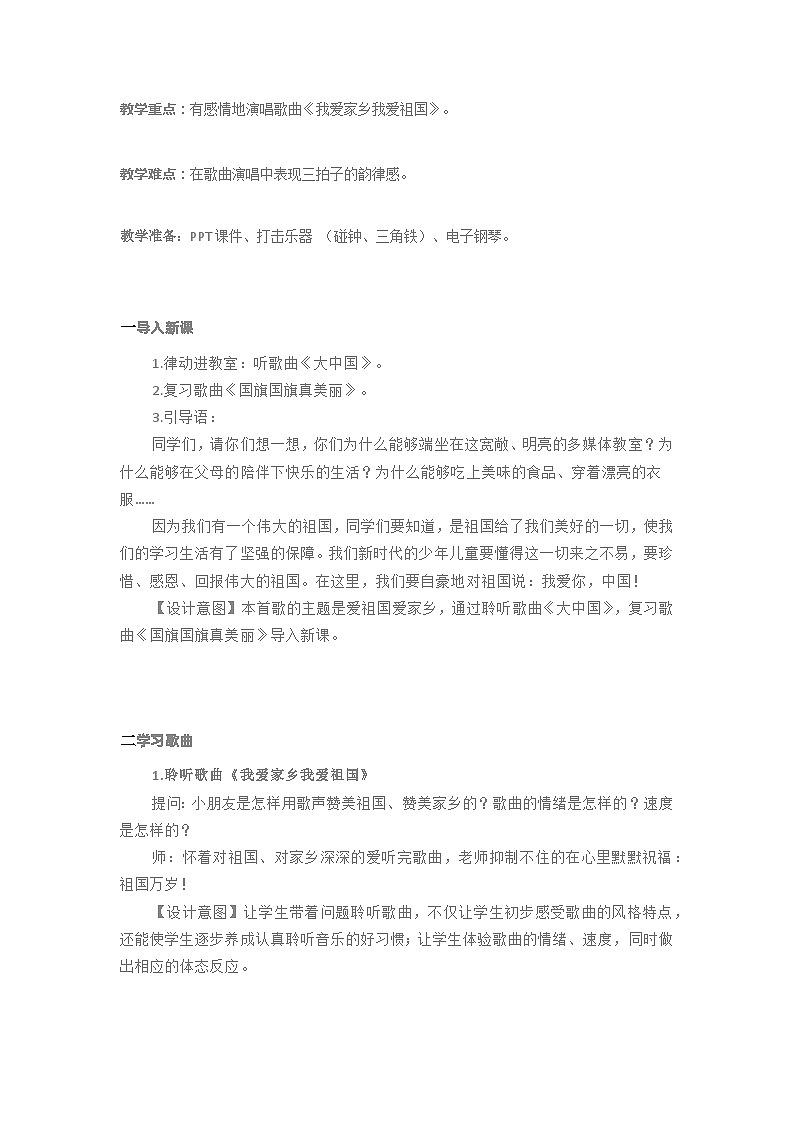 我爱家乡我爱祖国（教案） 人教版音乐一年级上册02