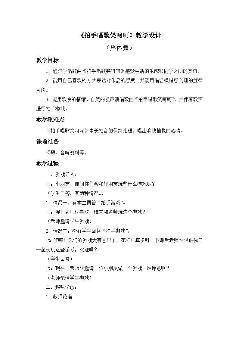 人教版音乐一年级上册《拍手唱歌笑呵呵》教学设计01