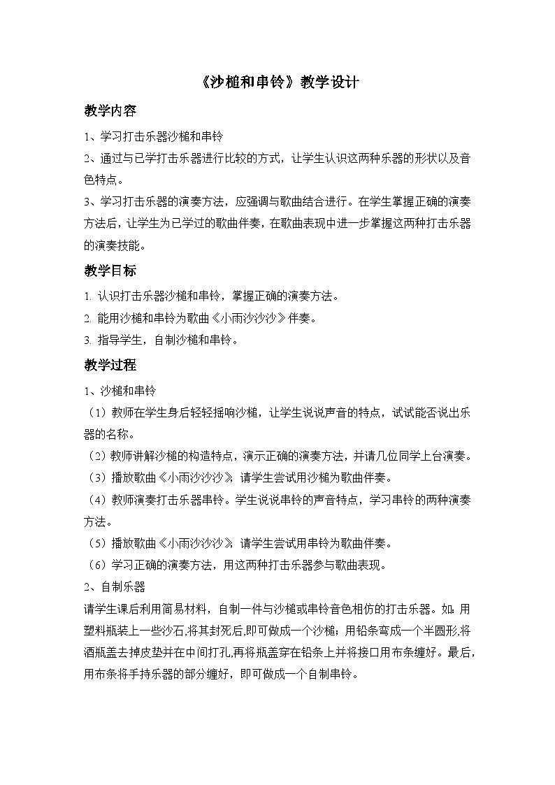 人教版音乐一年级下册《沙槌和串铃》教案01