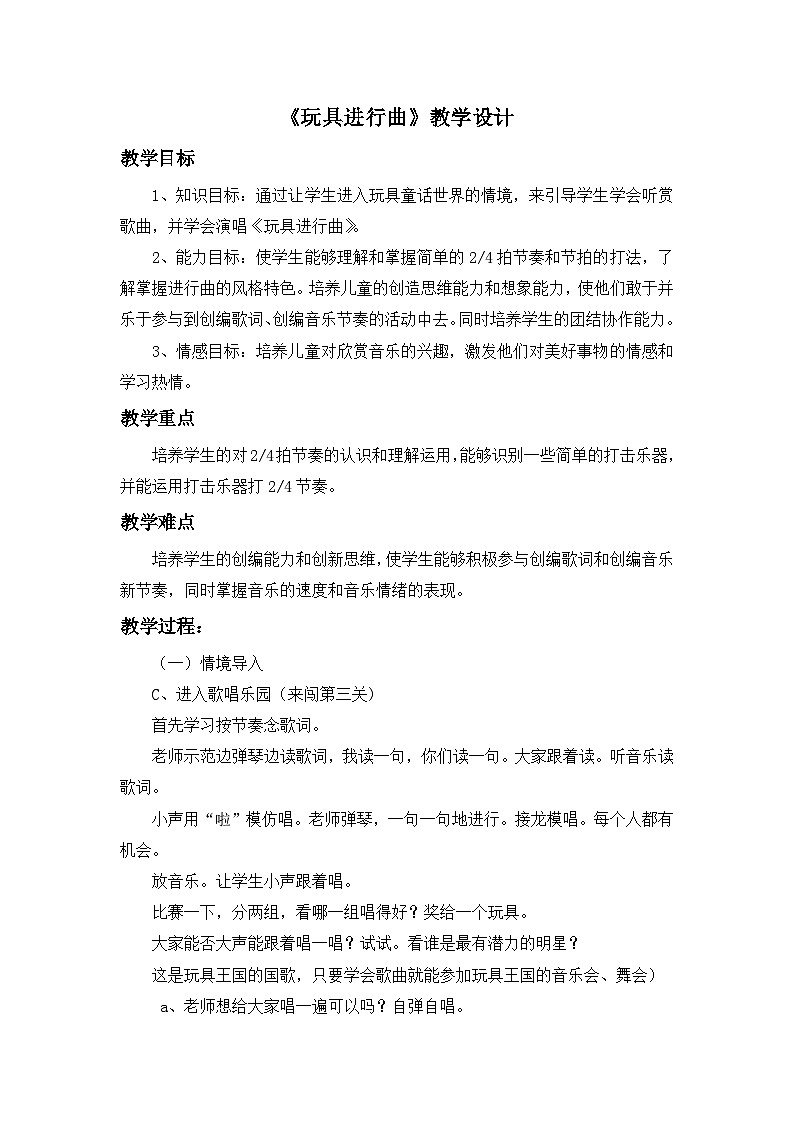 人教版音乐一年级下册《玩具进行曲》教案01