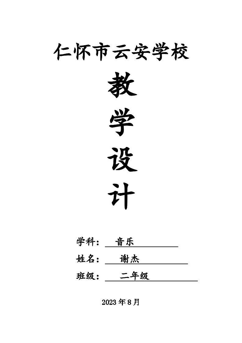 云安学校教学设计（电子备课模版）.docx2音上2第1页