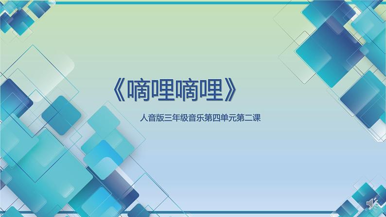 小学音乐+三年级+第四单元第2课《嘀哩嘀哩》 课件第1页