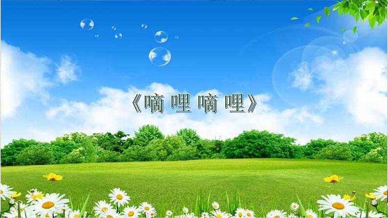 小学音乐+三年级+第四单元第2课《嘀哩嘀哩》 课件第4页