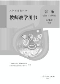 小学音乐人教版（简谱、五线谱）六年级下册 教学用书（高清PDF）