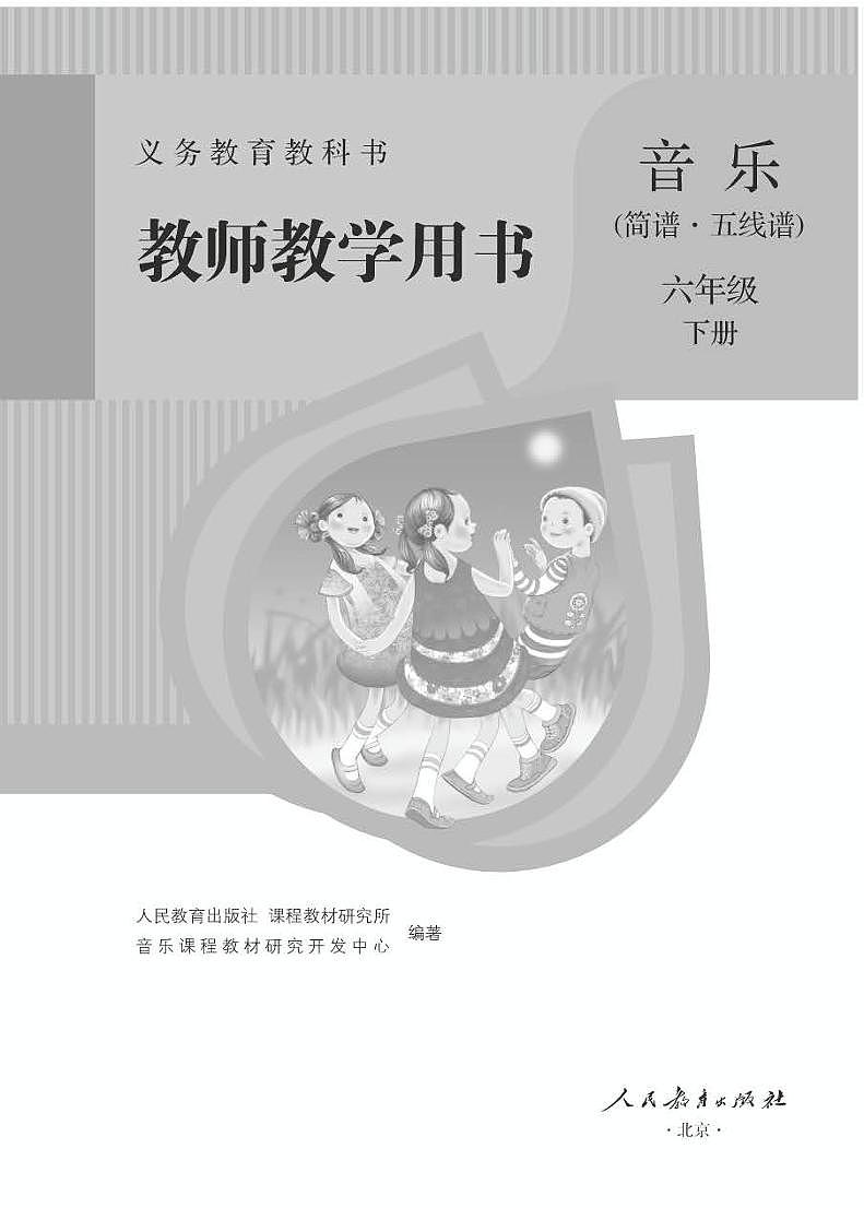 小学音乐人教版（简谱、五线谱）六年级下册 教学用书（高清PDF）01