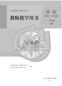 小学音乐人教版（简谱、五线谱）三年级下册 教学用书（高清PDF）