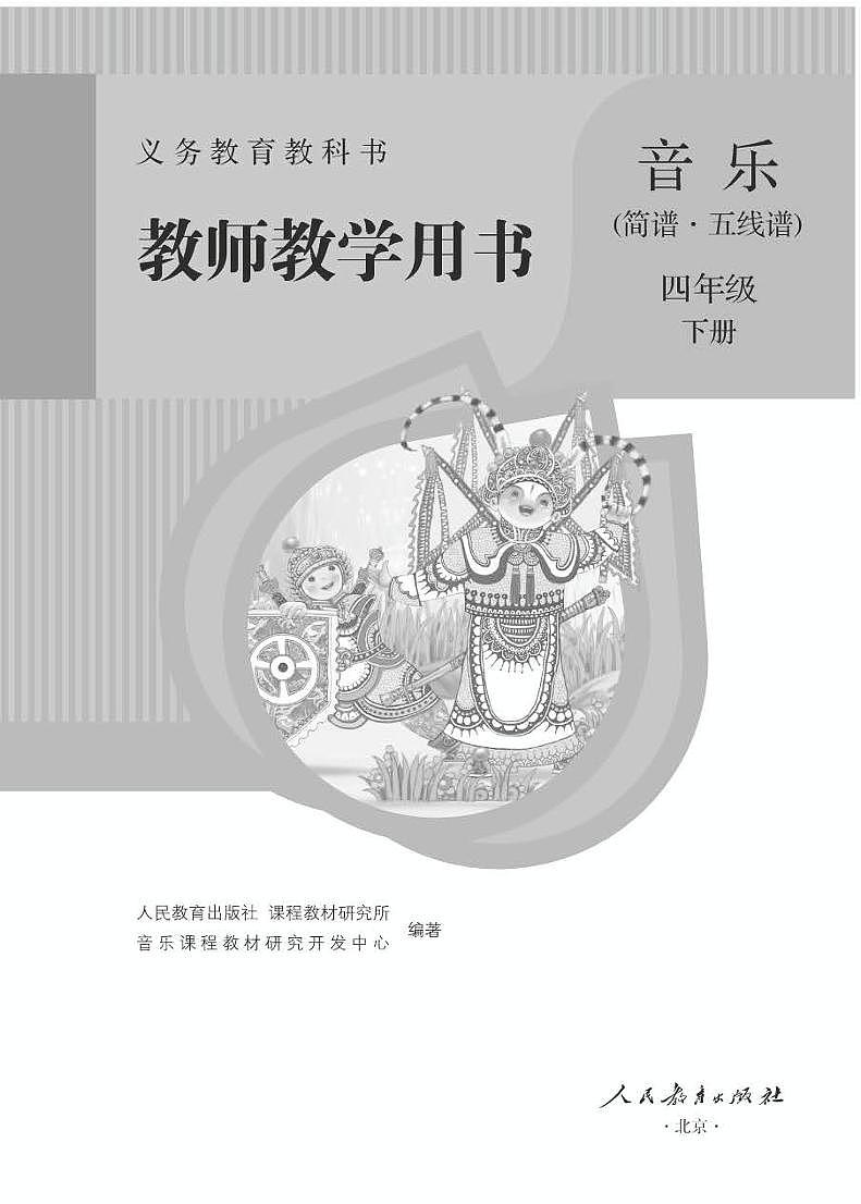 小学音乐人教版（简谱、五线谱）四年级下册 教学用书（高清PDF）01