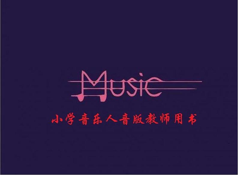 人音版（简谱）音乐三年级上册教学用书（高清PDF）01