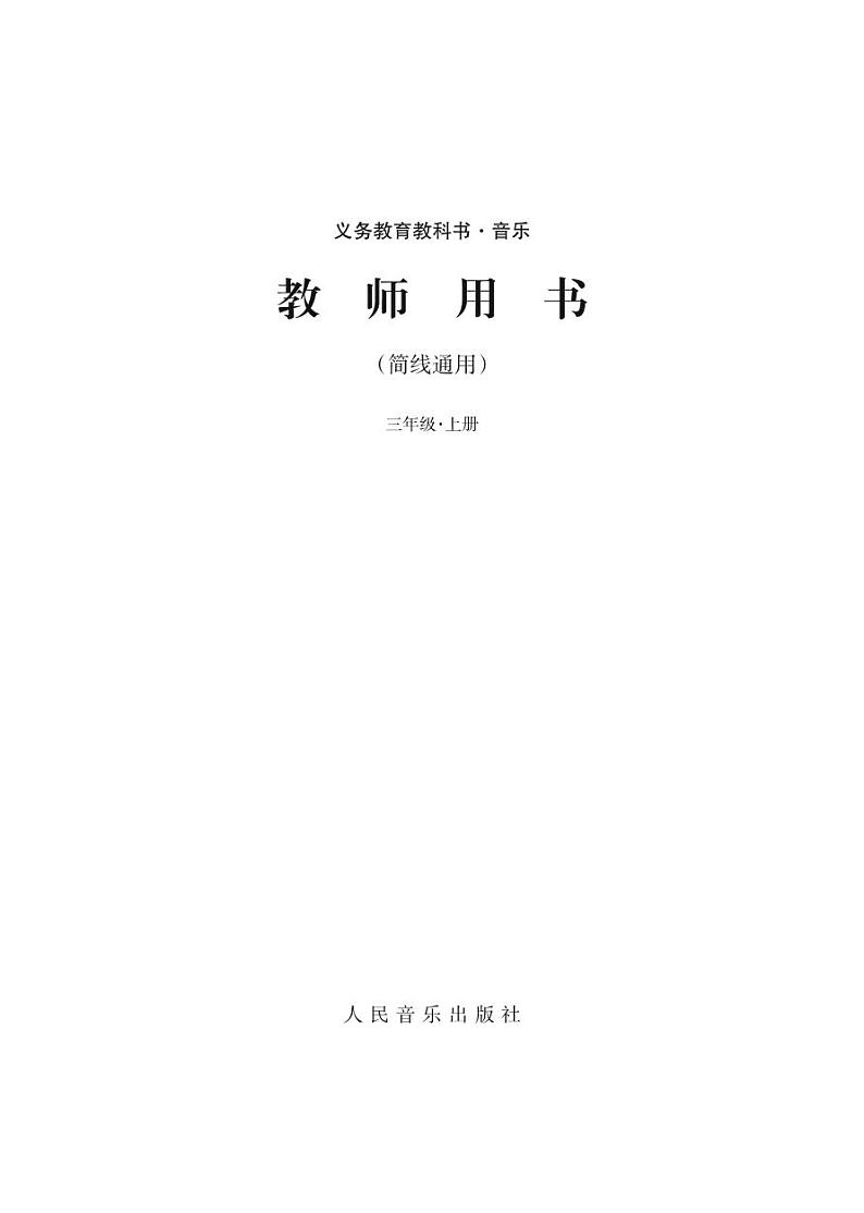 人音版（简谱）音乐三年级上册教学用书（高清PDF）02