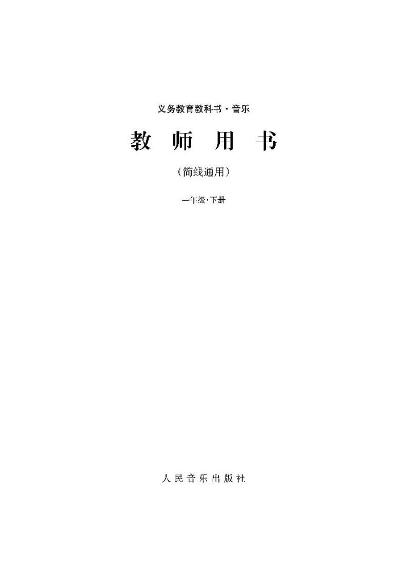 人音版（简谱）音乐一年级上册教学用书（高清PDF）第2页