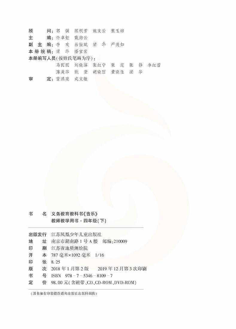 小学音乐 苏教版4b 教师教学用书第3页