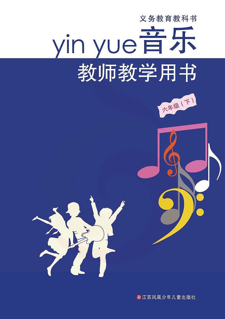 小学音乐 苏教版6b 教师教学用书第1页