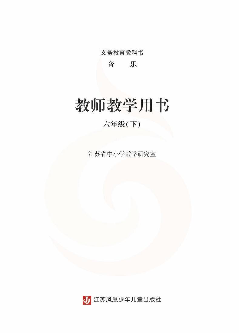 小学音乐 苏教版6b 教师教学用书第2页