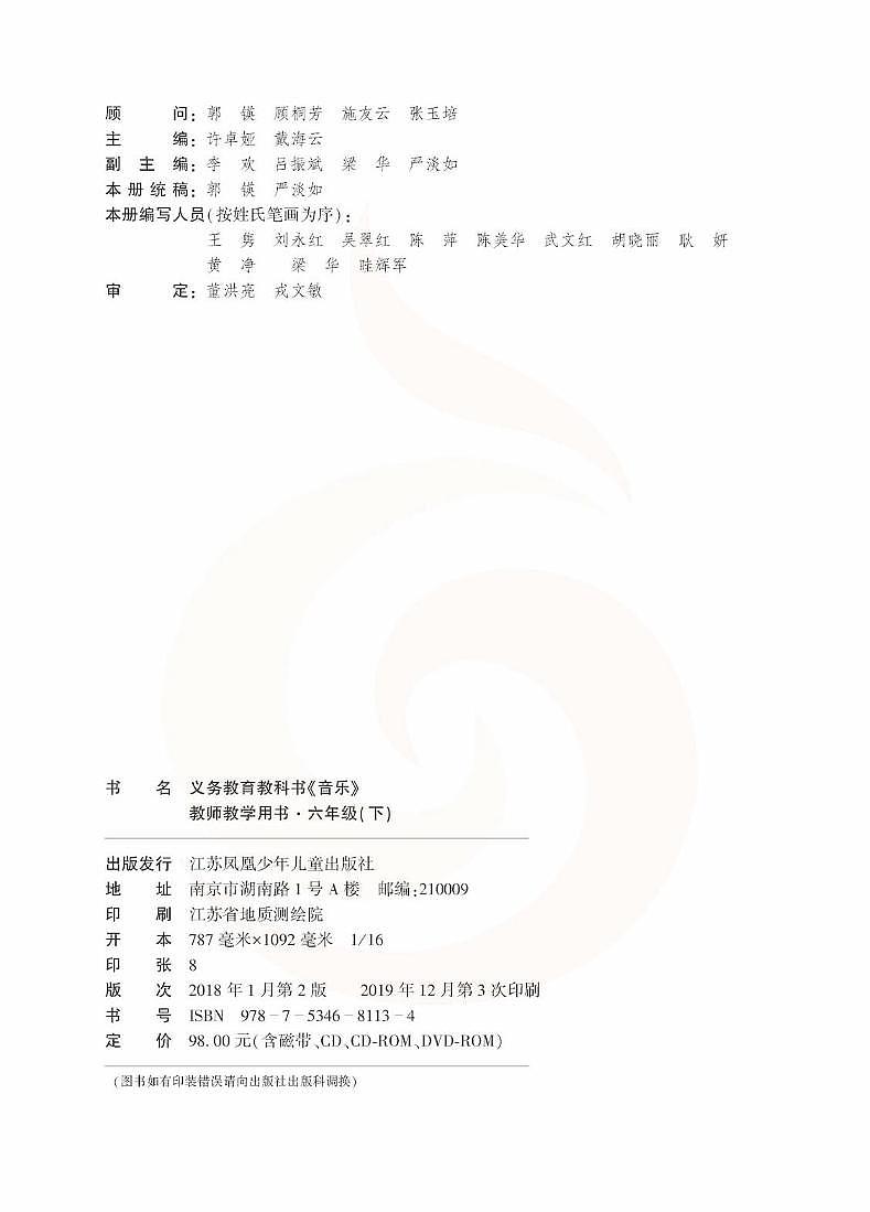 小学音乐 苏教版6b 教师教学用书第3页