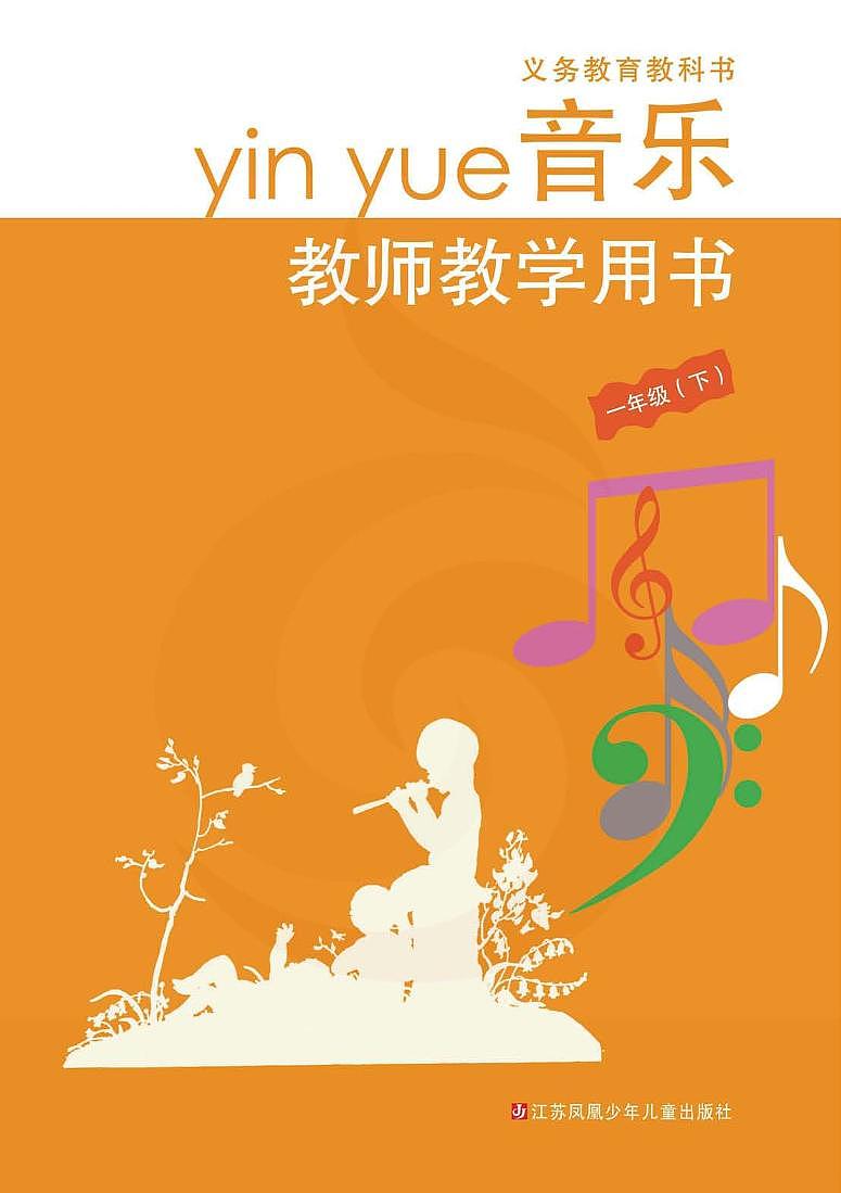 小学音乐 苏教版1b 教师教学用书第1页