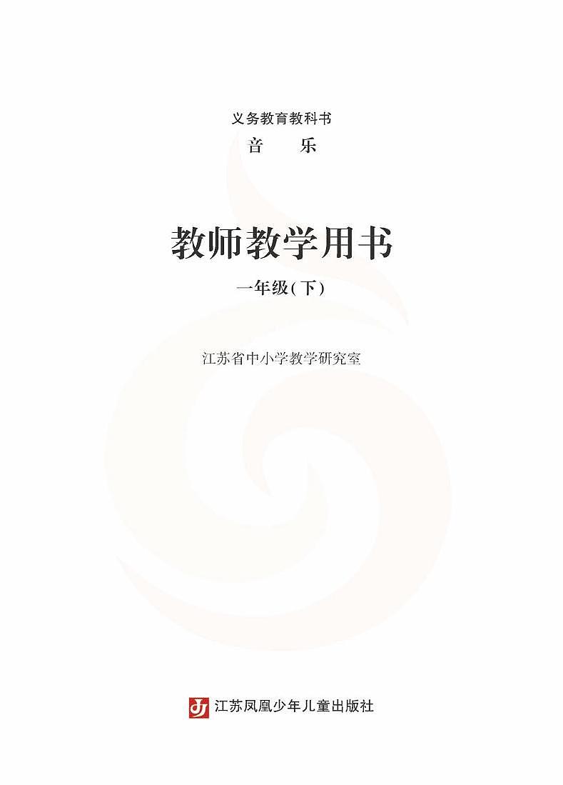 小学音乐 苏教版1b 教师教学用书第2页
