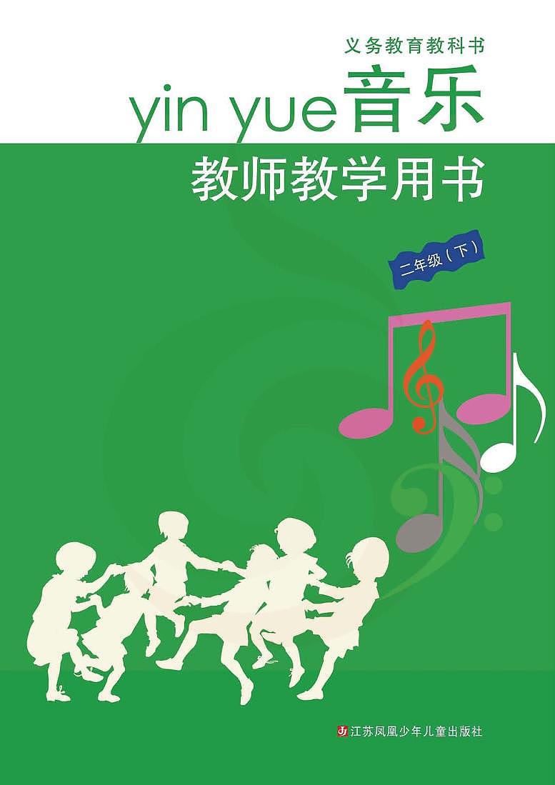 小学音乐 苏教版2b 教师教学用书第1页