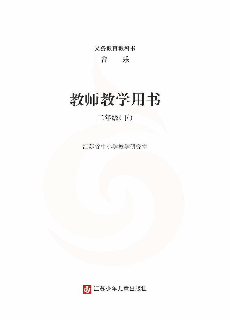 小学音乐 苏教版2b 教师教学用书第2页